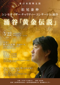 🎵2016 ５月２２日（日）宮城 涌谷「黄金伝説」[涌谷公民館]　東日本復興支援　松尾泰伸　シンセサイザー チャリティーコンサート　in 涌谷